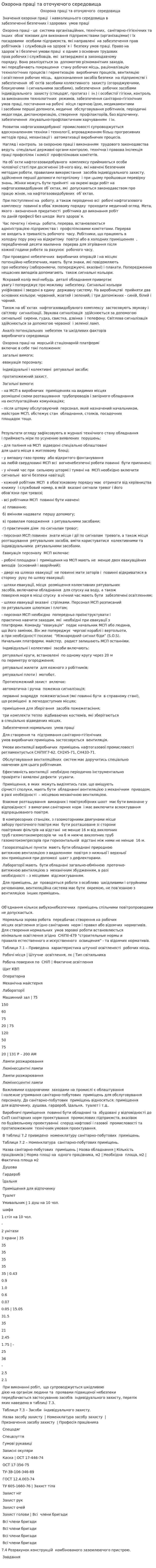 Охорона праці та оточуючого середовища