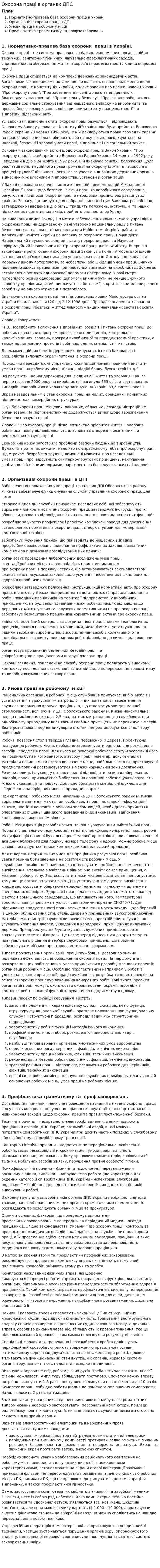 Охорона праці в органах ДПС
