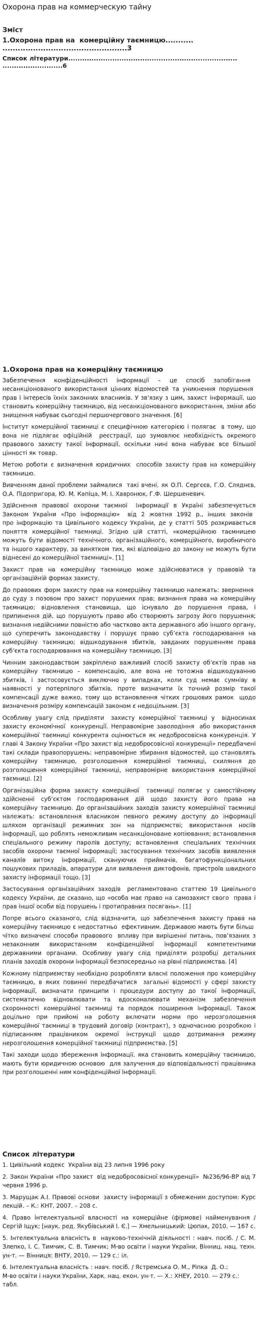 Охорона прав на коммерческую тайну