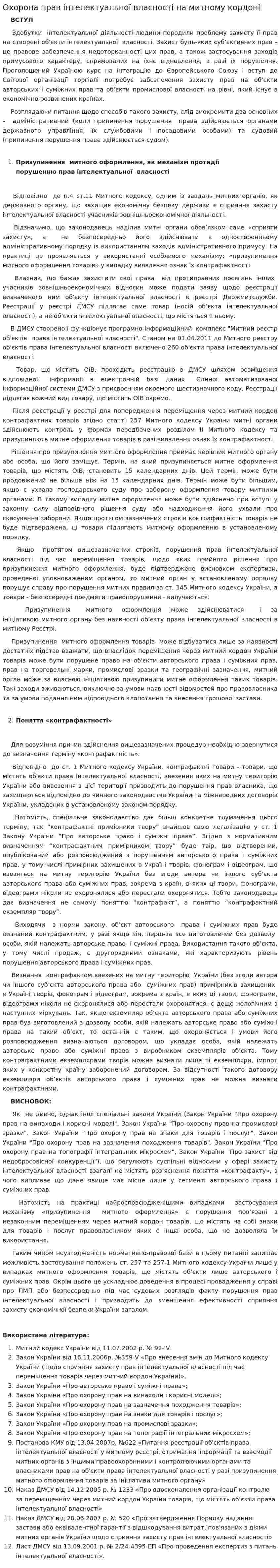 Охорона прав інтелектуальної власності на митному кордоні