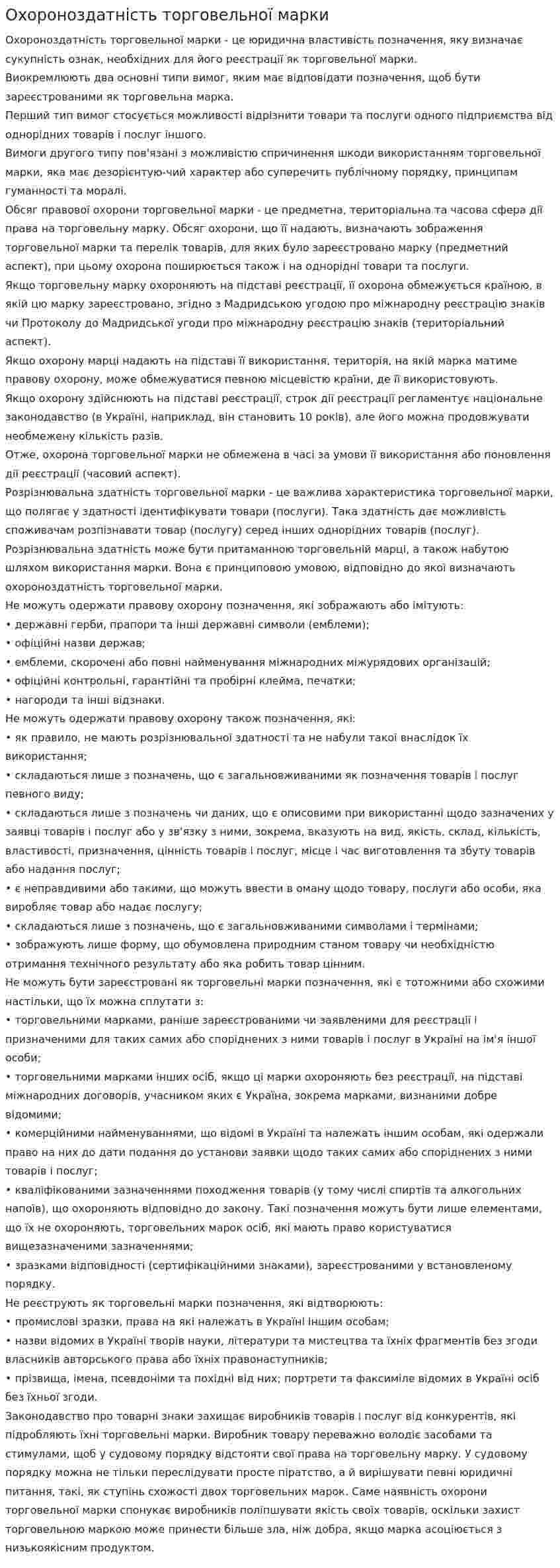 Охороноздатність торговельної марки