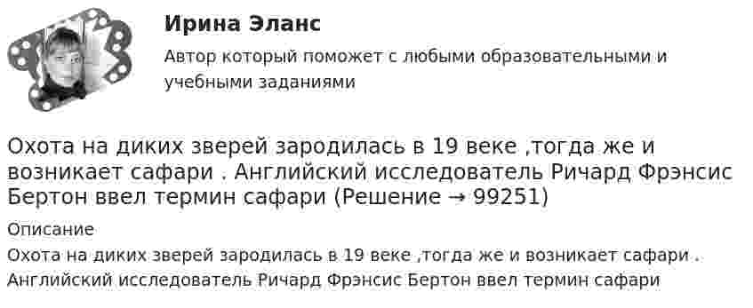      
            Описание
            Охота на диких зверей зародилась в 19 веке ,тогда же и возникает сафари . Английский исследователь Ричард Фрэнсис Бертон ввел термин сафари   
            
            
            Охарактеризуйте состав преступления, предусмотренного ст. 304 УК РФ «Провокация взятки либо коммерческого подкупа».Охота на диких зверей зародилась в 19 веке ,тогда же и возникает сафари . Английский исследователь Ричард Фрэнсис Бертон ввел термин сафариОхотник стреляет из ружья с лодки, неподвижной относительно берега, под углом 30° вверх к горизонту, после чего лодка приобретает скорость, равную 0,05 м/с. Масса дроби равна 20 г, скорость вылета дроби относительно берега – 500 м/с, Охрана воздушного бассейна ТЕСТ за 5 и 6 семестр ТулГУОхрана и защита прав на землюОхрана трудаОхрана трудаОформление товаросопроводительных документовОхарактеризовать основные тенденции, формирующиеся в банковском секторе РФ. Охарактеризовать элементы Al, Ca, FОхарактеризуйте административно-публичные функции, осуществляемые в данной сфере, выделяя конкретные административно-правовые меры, применяемые органами и должностными лицами публичной администрацииОхарактеризуйте законодательство о судоустройстве и его развитие в соответствии с Концепцией реформирования судебной системыОхарактеризуйте объекты прав, которые могут находиться в собственности супругов, и подготовьте обзор судебной практики по требованиям о разделе супружеского имущества за 2018-2020 Охарактеризуйте особенности осуществления прав родителем, проживающим отдельно от ребенка и подготовьте обзор судебной практики по требованиям об определении места жительства ребенка, порядка общения с ним