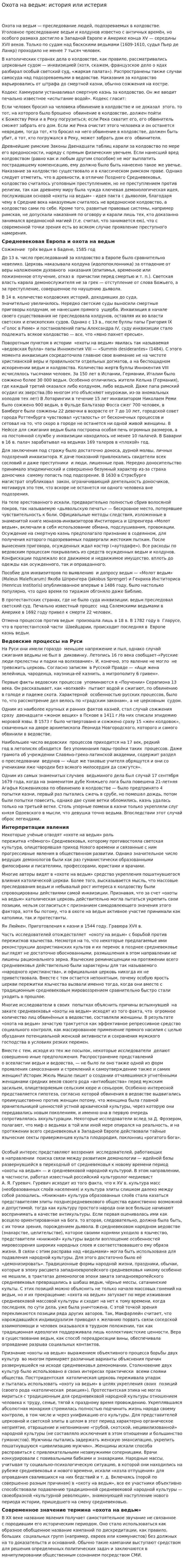 Охота на ведьм: история или истерия