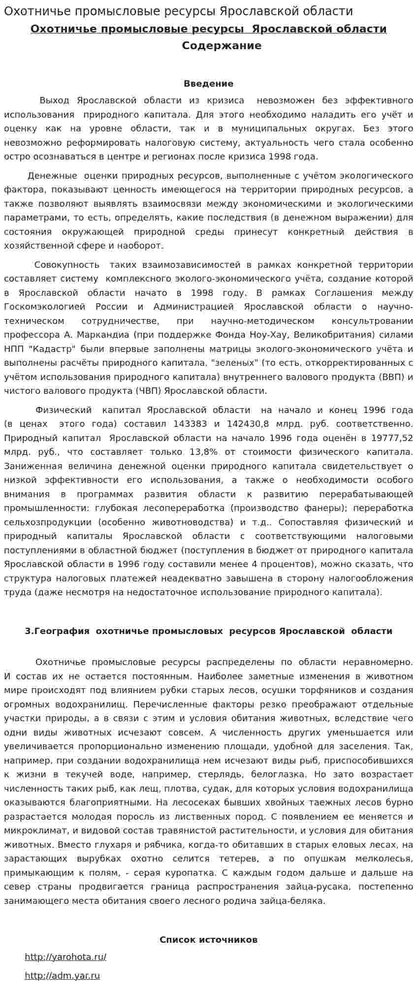 Охотничье промысловые ресурсы Ярославской области