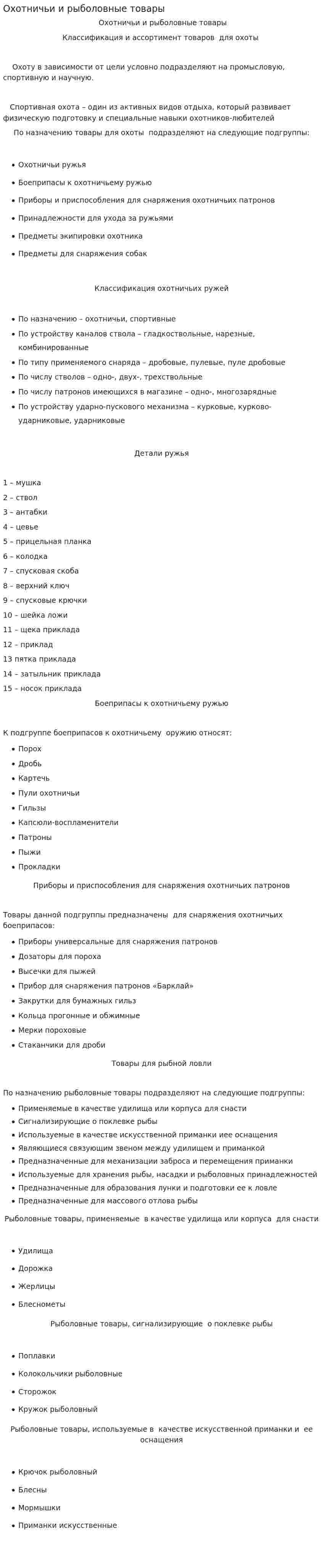 Охотничьи и рыболовные товары