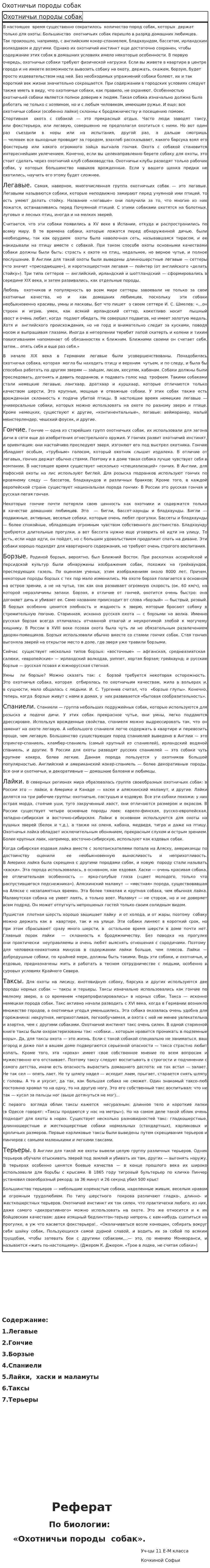Охотничьи породы собак