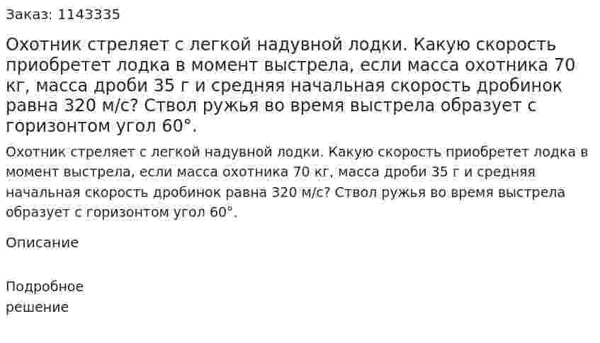 Охотник стреляет с легкой надувной лодки. Какую скорость приобретет лодка в момент выстрела, если масса охотника 70 кг, масса дроби 35 г и средняя начальная скорость дробинок равна 320 м/с? Ствол ружья во время выстрела образует с горизонтом угол 60°. 