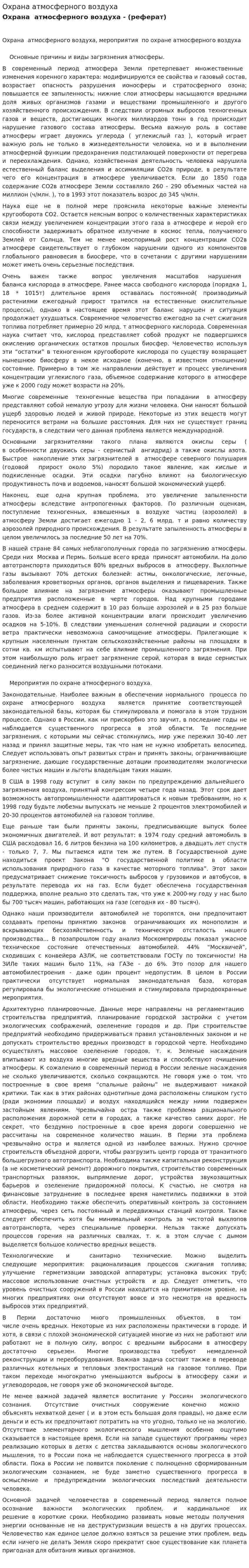 Охрана атмосферного воздуха. 2. 2