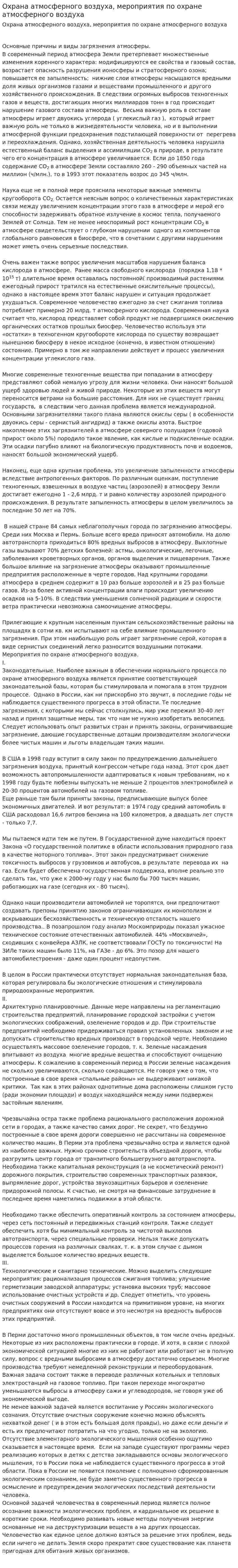 Охрана атмосферного воздуха, мероприятия по охране атмосферного воздуха