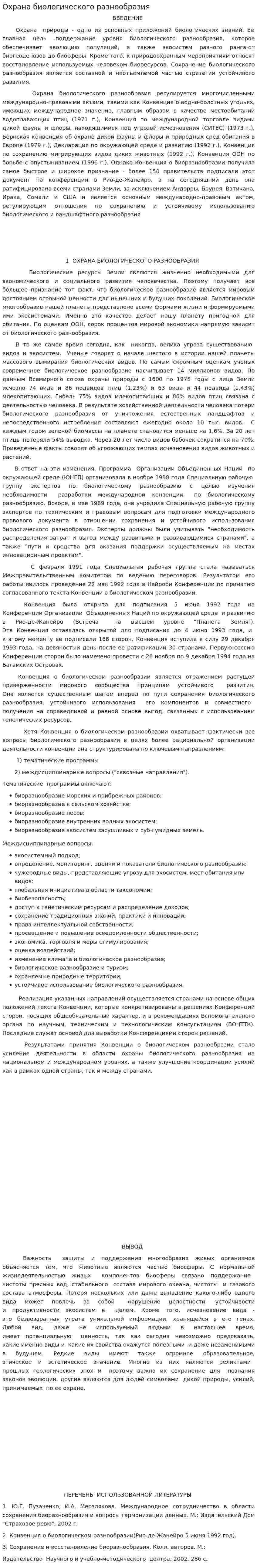 Охрана биологического разнообразия