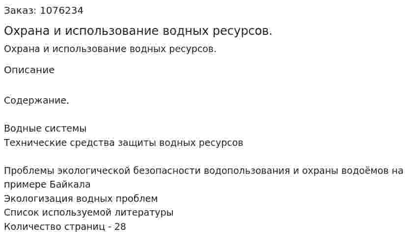 Охрана и использование водных ресурсов. (реферат) 
