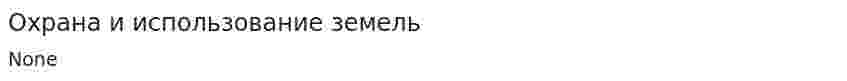 Охрана и использование земель