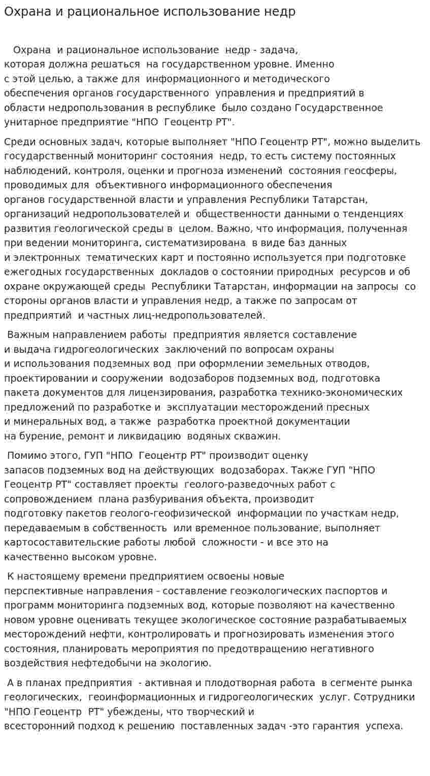 Охрана и рациональное использование недр
