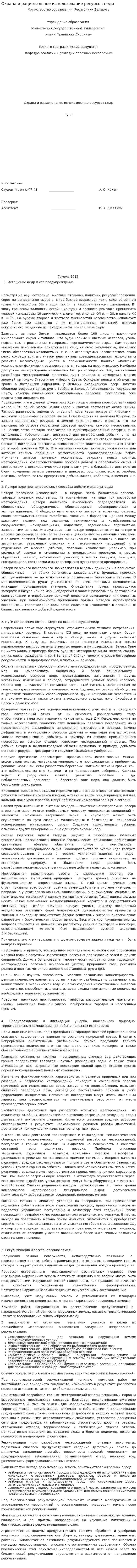 Охрана и рациональное использование ресурсов недр