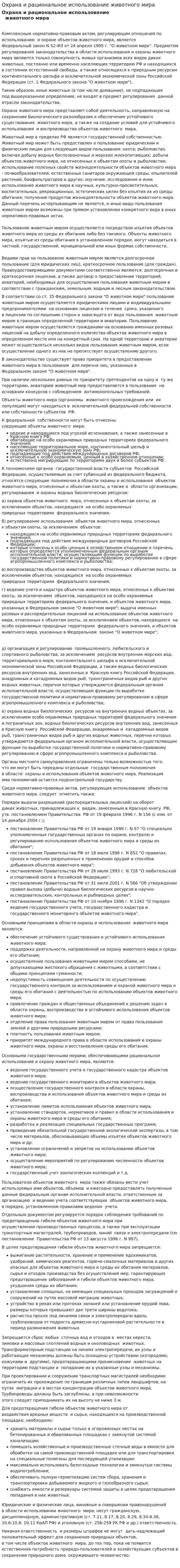 Охрана и рациональное использование животного мира. 3