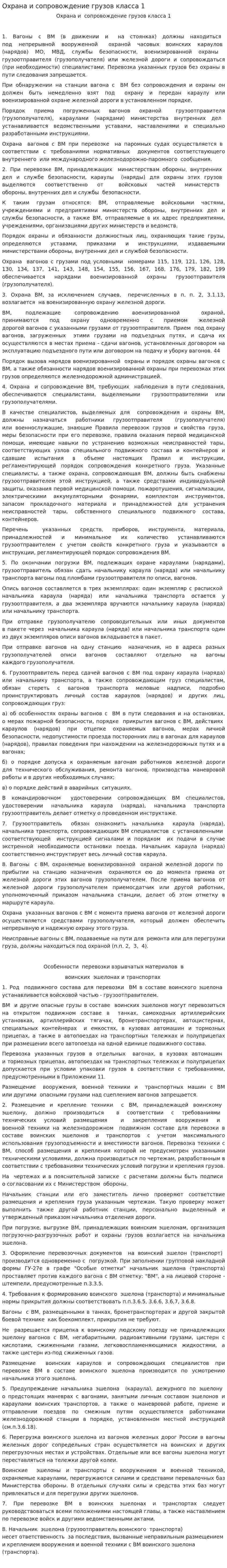 Охрана и сопровождение грузов класса 1