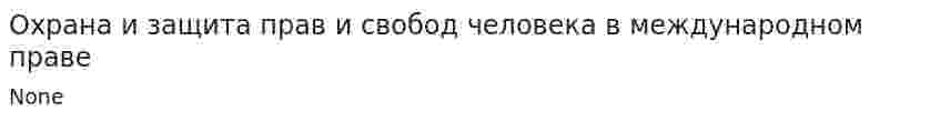 Охрана и защита прав и свобод человека в международном праве