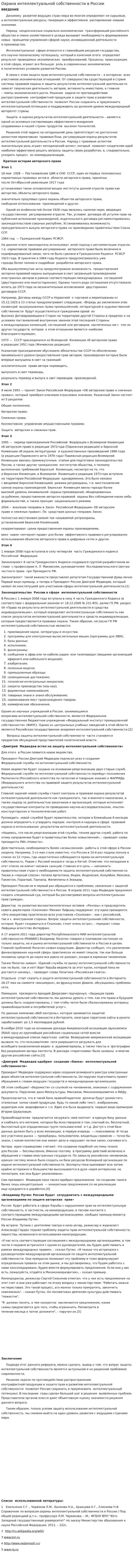 Охрана интеллектуальной собственности в России