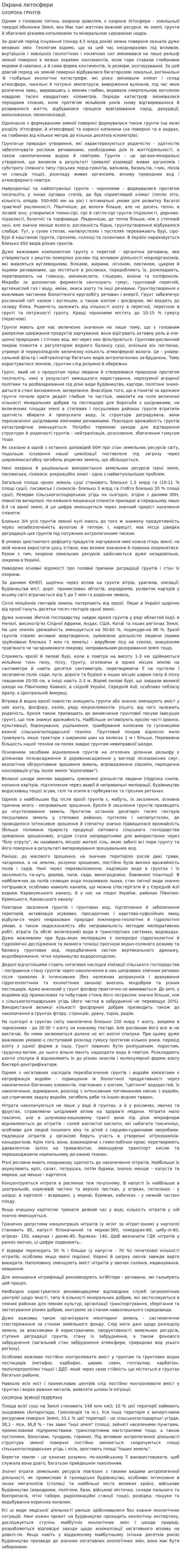 Охрана литосфери