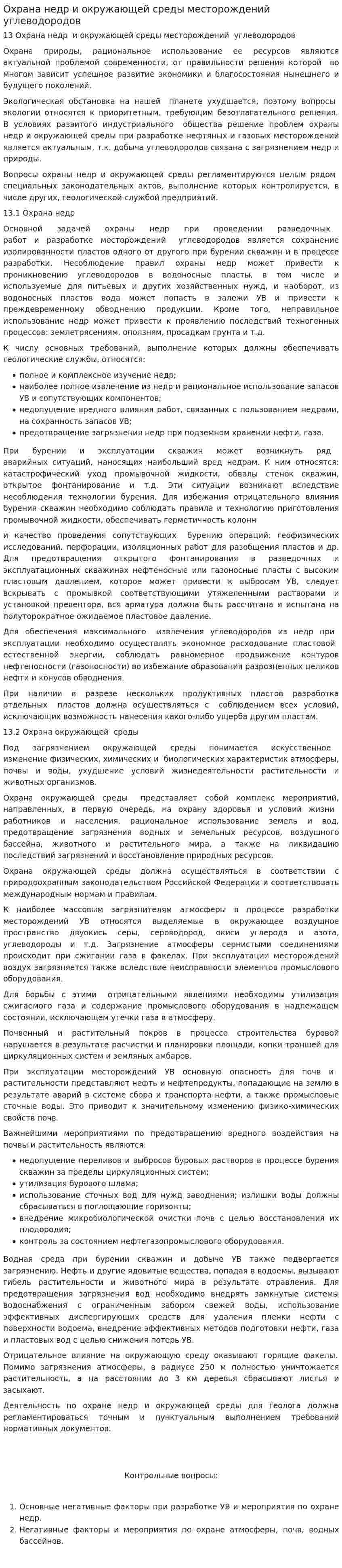 Охрана недр и окружающей среды месторождений углеводородов