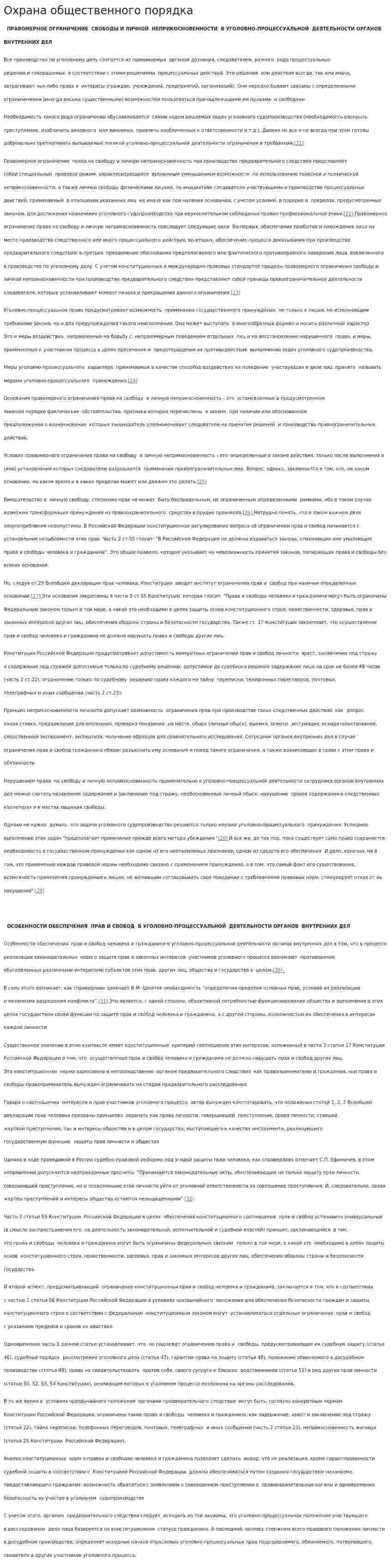 Охрана общественного порядка