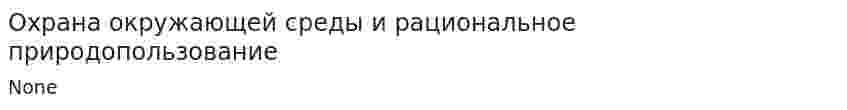 Охрана окружающей среды и рациональное природопользование