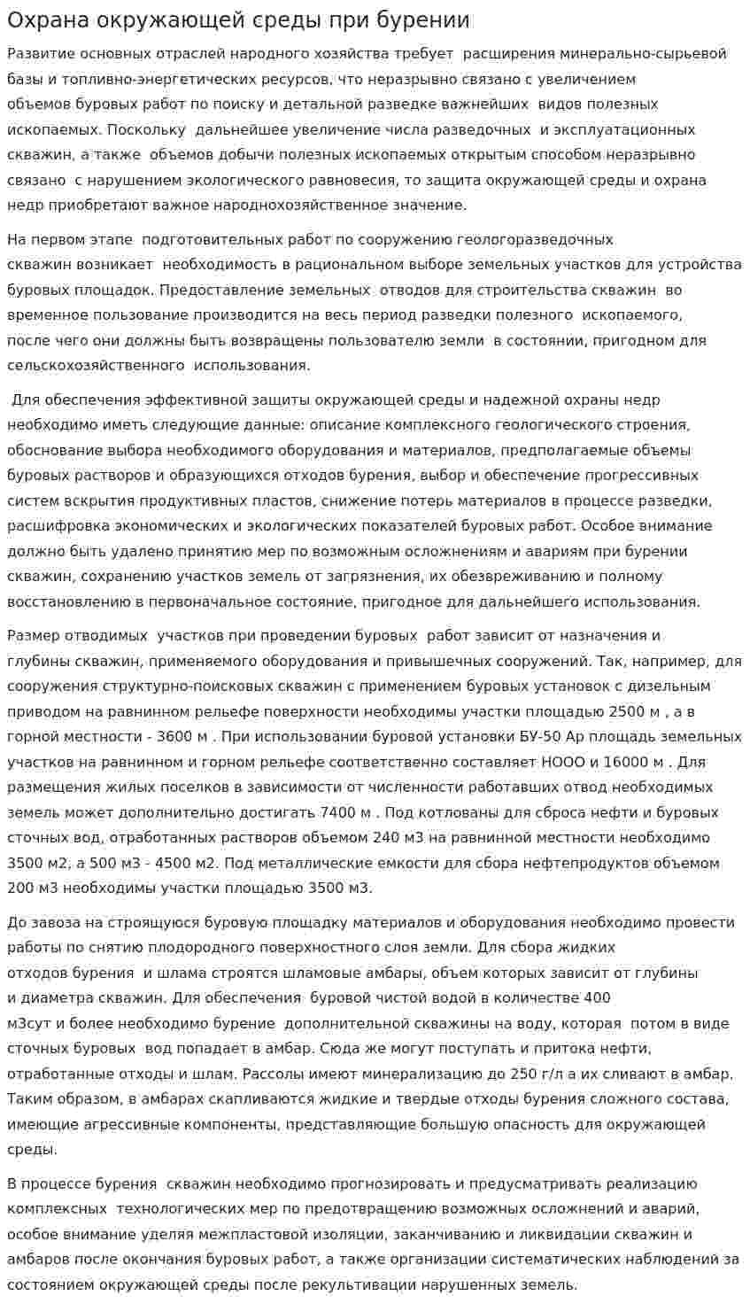 Охрана окружающей среды при бурении