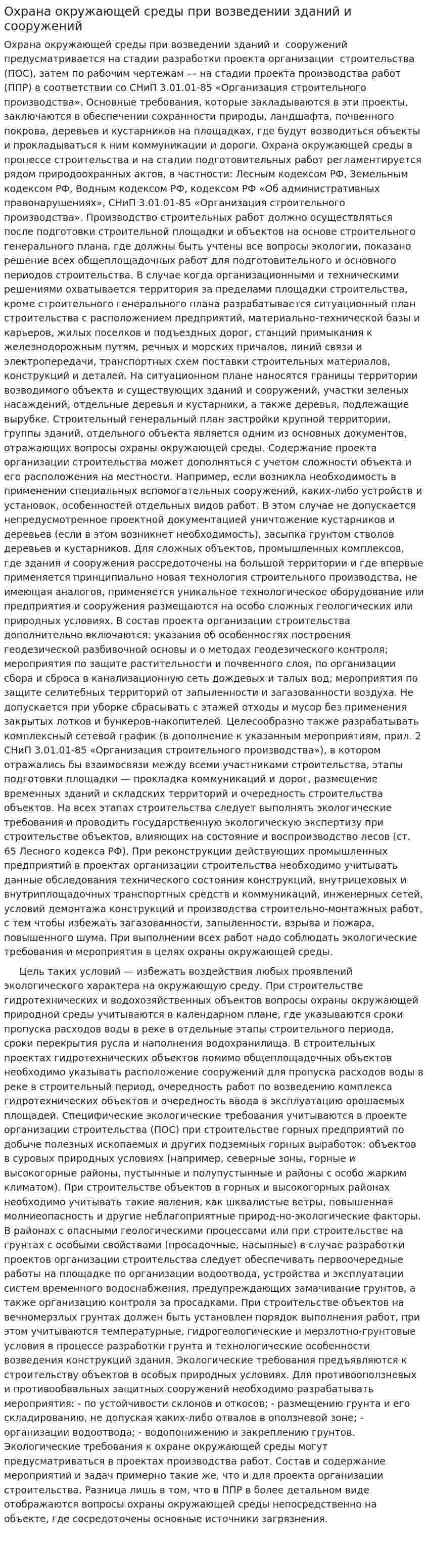 Охрана окружающей среды при возведении зданий и сооружений