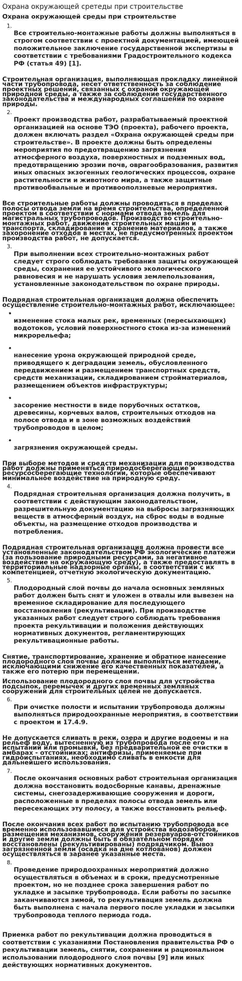 Охрана окружающей сретеды при строительстве