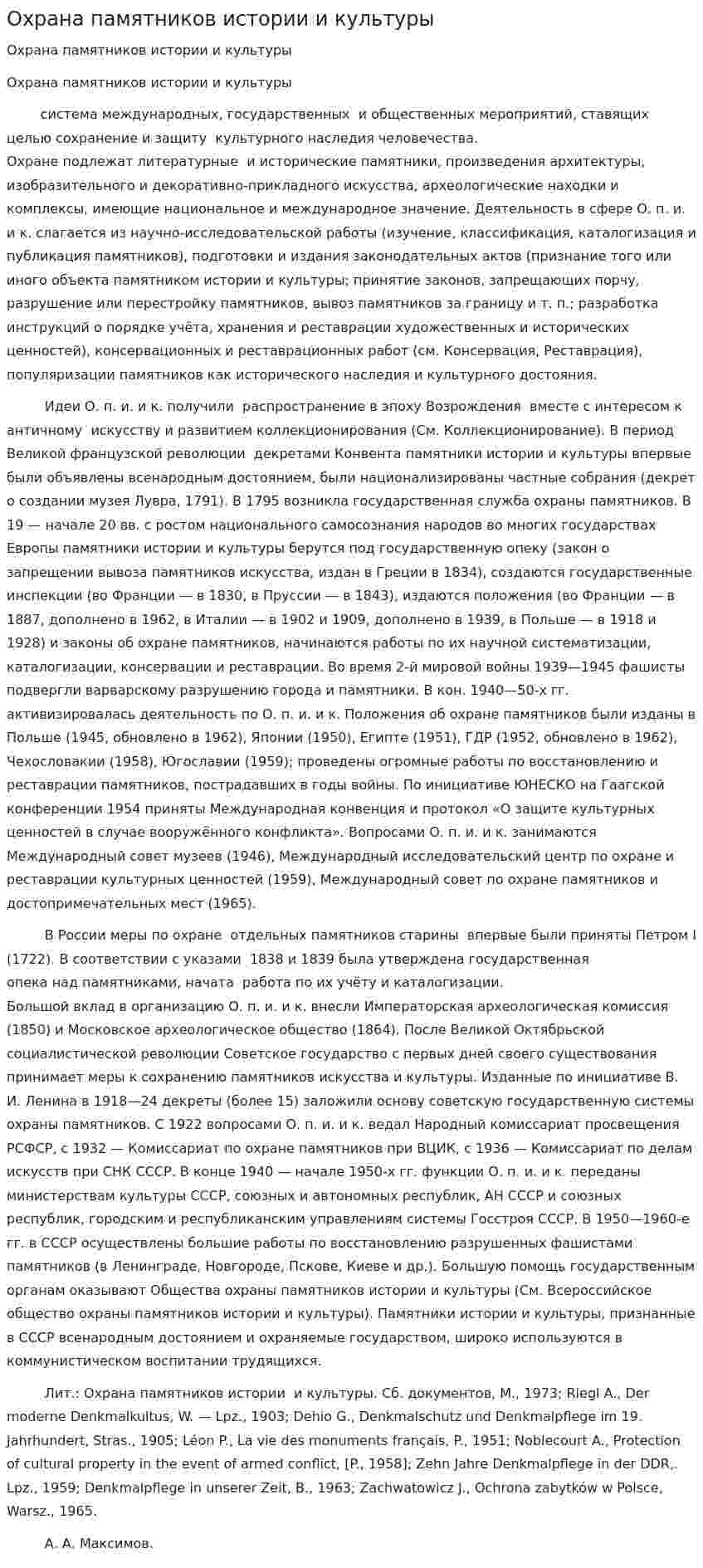 Охрана памятников истории и культуры