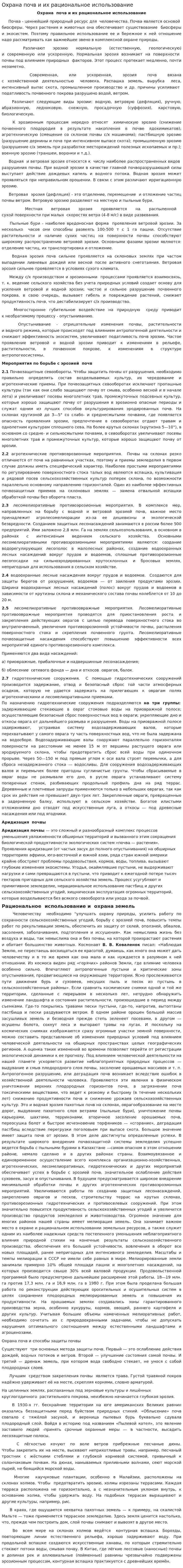 Охрана почв и их рациональное использование