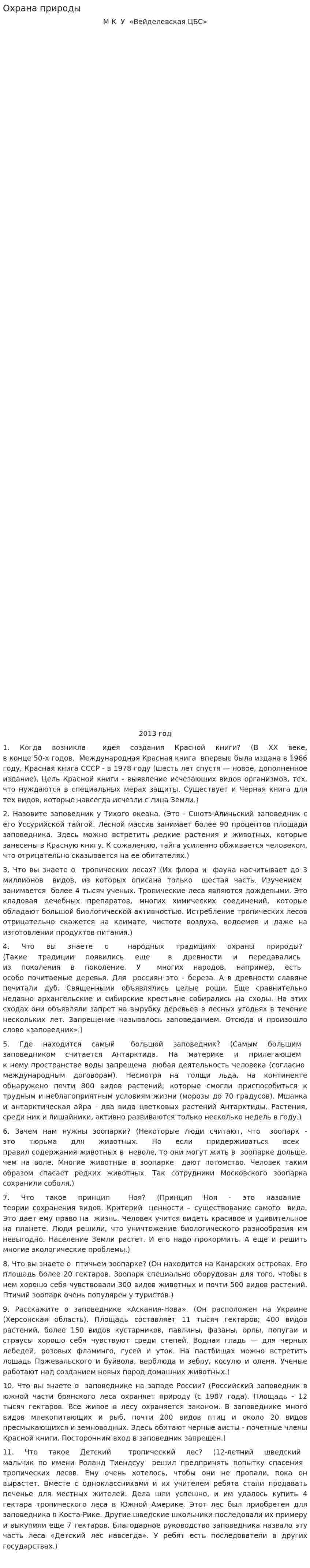 Охрана природы