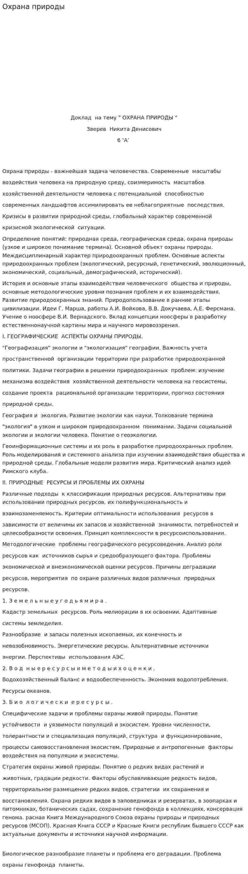 Охрана природы. 10