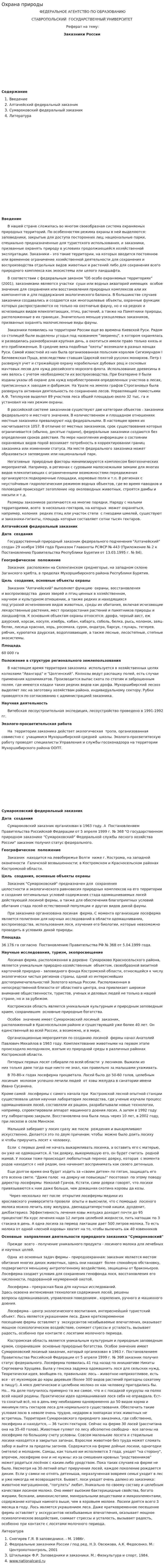Охрана природы. 2