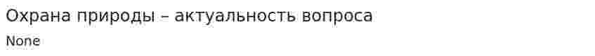 Охрана природы – актуальность вопроса