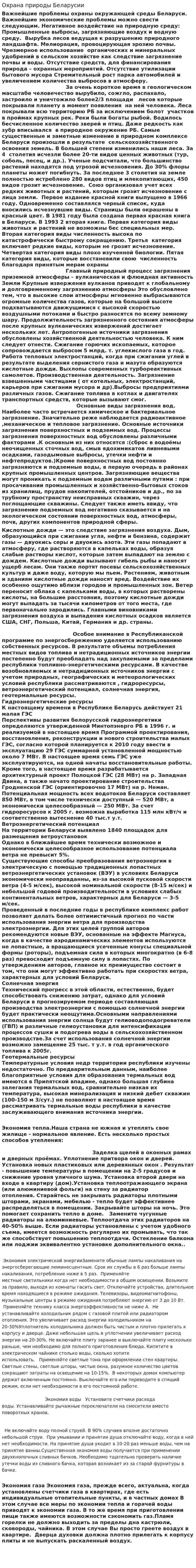 Охрана природы Беларусии