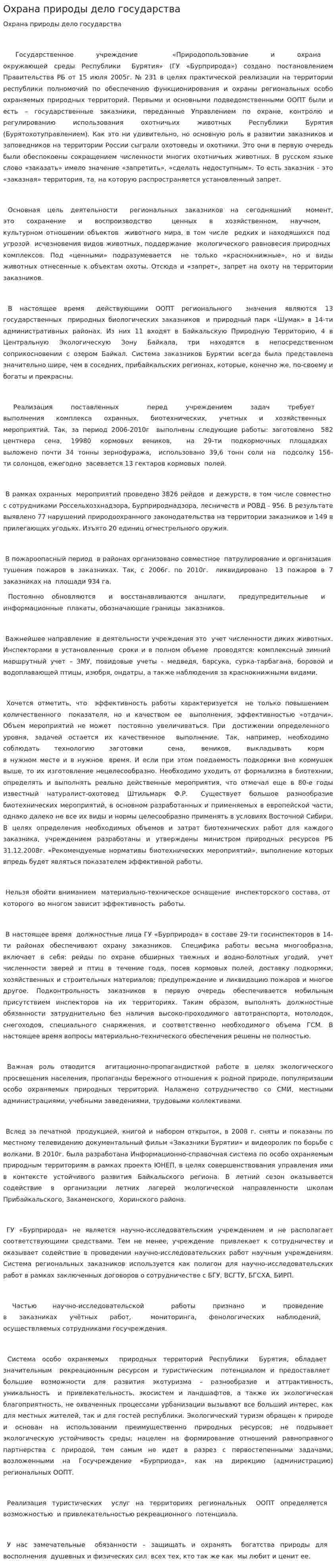 Охрана природы дело государства
