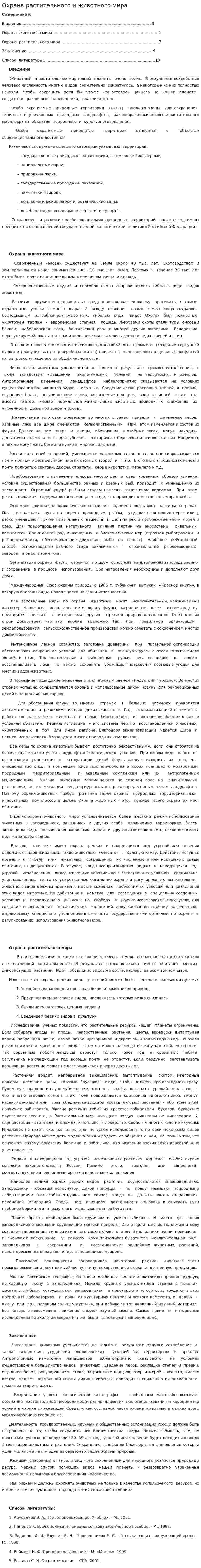 Охрана растительного и животного мира