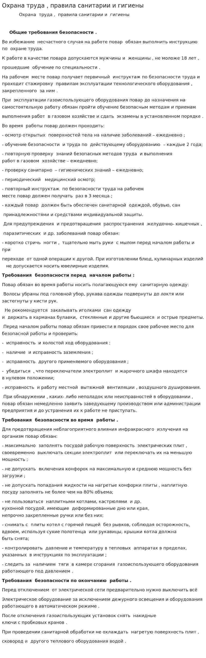 Охрана труда , правила санитарии и гигиены