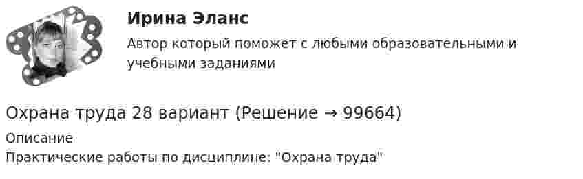     
            Описание
            Практические работы по дисциплине: Охрана труда   
            
            
            Охрана трудаОхрана труда 28 вариант💯 Охрана труда в машиностроительной отрасли [Тема 1-4] (ответы на тест Синергия / МОИ / МТИ / МосАП, декабрь 2023)Охрана труда и техника безопасности в организациях сферы гостеприимства и общественного питания ВСЕ ЗАДАНИЯ Охрана труда и техника безопасности на предприятиях автосервисаОхрана труда. Итоговый тест. [Росдистант]Охрана труда. Практические задания с 1-17. РосдистантОхарактеризуйте состав преступления, предусмотренного ст. 304 УК РФ «Провокация взятки либо коммерческого подкупа».Охота на диких зверей зародилась в 19 веке ,тогда же и возникает сафари . Английский исследователь Ричард Фрэнсис Бертон ввел термин сафариОхотник стреляет из ружья с лодки, неподвижной относительно берега, под углом 30° вверх к горизонту, после чего лодка приобретает скорость, равную 0,05 м/с. Масса дроби равна 20 г, скорость вылета дроби относительно берега – 500 м/с, Охрана воздушного бассейна ТЕСТ за 5 и 6 семестр ТулГУОхрана и защита прав на землюОхрана трудаОхрана труда
