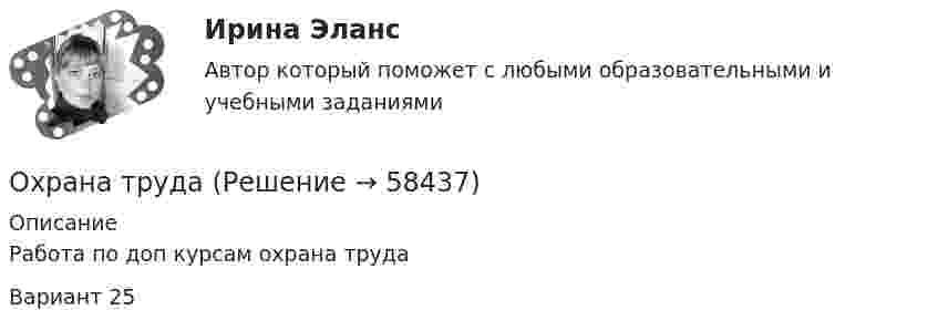     
            Описание
            Работа по доп курсам охрана трудаВариант 25   
            
            
            Охрана трудаОхрана трудаОхрана труда 28 вариант💯 Охрана труда в машиностроительной отрасли [Тема 1-4] (ответы на тест Синергия / МОИ / МТИ / МосАП, декабрь 2023)Охрана труда и техника безопасности в организациях сферы гостеприимства и общественного питания ВСЕ ЗАДАНИЯ Охрана труда и техника безопасности на предприятиях автосервисаОхрана труда. Итоговый тест. [Росдистант]охарактеризуйте особую роль зеленых растений в экосистеме и ключевой процесс, требующий их участияОхарактеризуйте состав преступления, предусмотренного ст. 304 УК РФ «Провокация взятки либо коммерческого подкупа».Охота на диких зверей зародилась в 19 веке ,тогда же и возникает сафари . Английский исследователь Ричард Фрэнсис Бертон ввел термин сафариОхотник стреляет из ружья с лодки, неподвижной относительно берега, под углом 30° вверх к горизонту, после чего лодка приобретает скорость, равную 0,05 м/с. Масса дроби равна 20 г, скорость вылета дроби относительно берега – 500 м/с, Охрана воздушного бассейна ТЕСТ за 5 и 6 семестр ТулГУОхрана и защита прав на землюОхрана труда