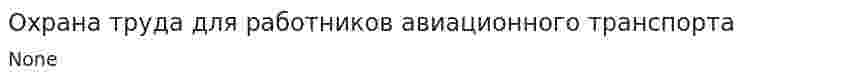 Охрана труда для работников авиационного транспорта