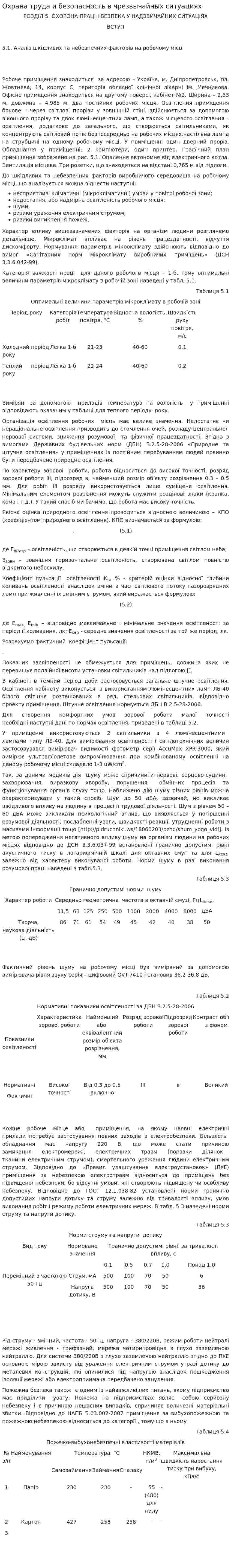 Охрана труда и безопасность в чрезвычайных ситуациях. 2