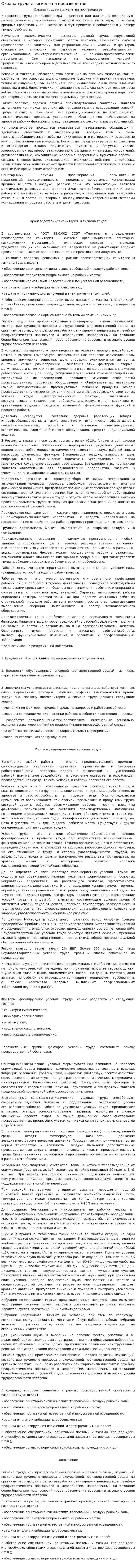 Охрана труда и гигиена на производстве