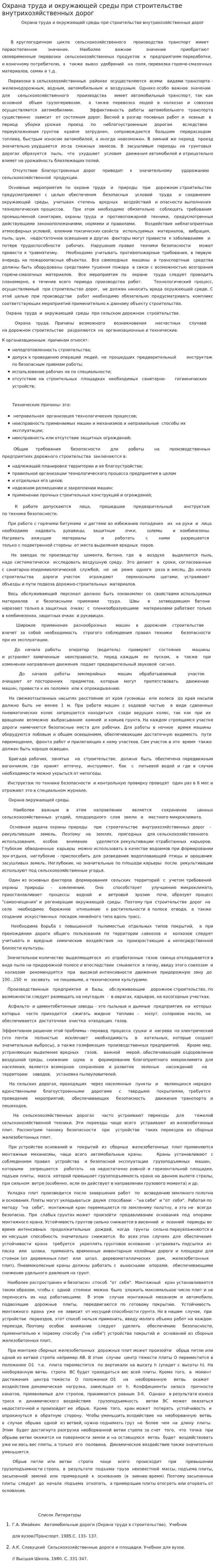 Охрана труда и окружающей среды при строительстве внутрихозяйственных дорог