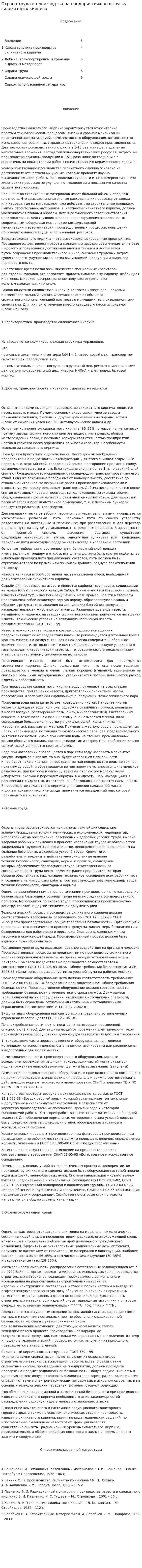 Охрана труда и производтва на предприятиях по выпуску силикатного кирпича