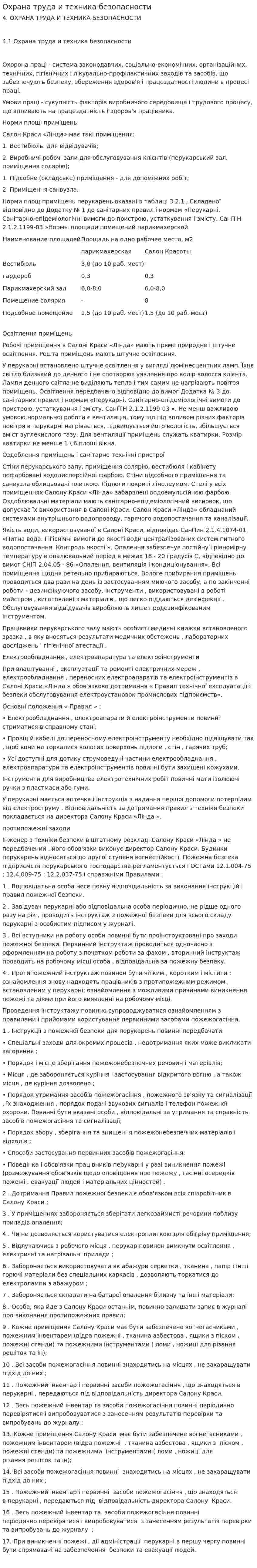 Охрана труда и техника безопасности. 4