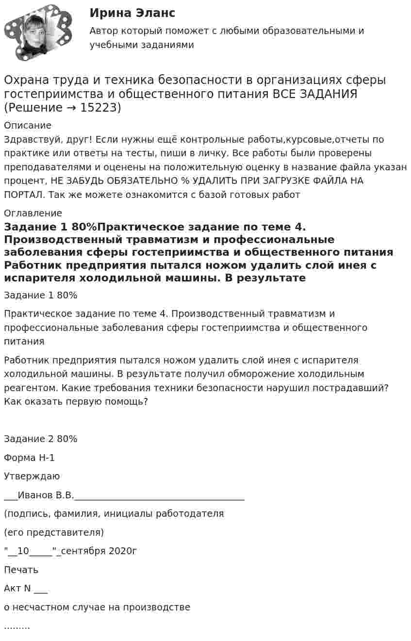      
          Описание
          Здравствуй, друг! Если нужны ещё контрольные работы,курсовые,отчеты по практике или ответы на тесты, пиши в личку. Все работы были проверены преподавателями и оценены на положительную оценку в название файла указан процент, НЕ ЗАБУДЬ ОБЯЗАТЕЛЬНО % УДАЛИТЬ ПРИ ЗАГРУЗКЕ ФАЙЛА НА ПОРТАЛ. Так же можете ознакомится с базой готовых работ  
          Оглавление
          Задание  1 80%Практическое задание по теме 4. Производственный травматизм и профессиональные заболевания сферы гостеприимства и общественного питания
Работник предприятия пытался ножом удалить слой инея с испарителя холодильной машины. В результате получил обморожение холодильным реагентом. Какие требования техники безопасности нарушил пострадавший? Как оказать первую помощь?
Задание  2 80%Форма Н-1

                                              Утверждаю
___Иванов В.В._____________________________________
(подпись, фамилия, инициалы работодателя
           (его представителя)
__10______сентября 2020г

Печать

                                Акт N ___
                   о несчастном случае на производстве

......... 
            
            
            💯 Охрана труда в машиностроительной отрасли [Тема 1-4] (ответы на тест Синергия / МОИ / МТИ / МосАП, декабрь 2023)Охрана труда и техника безопасности в организациях сферы гостеприимства и общественного питания ВСЕ ЗАДАНИЯ Охрана труда и техника безопасности на предприятиях автосервисаОхрана труда. Итоговый тест. [Росдистант]Охрана труда. Практические задания с 1-17. РосдистантОхрана труда при работе с сельскохозяйственными животными (УрИПКиП)Охрана труда Росдистант 3 вариантОхотник стреляет из ружья с лодки, неподвижной относительно берега, под углом 30° вверх к горизонту, после чего лодка приобретает скорость, равную 0,05 м/с. Масса дроби равна 20 г, скорость вылета дроби относительно берега – 500 м/с, Охрана воздушного бассейна ТЕСТ за 5 и 6 семестр ТулГУОхрана и защита прав на землюОхрана трудаОхрана трудаОхрана трудаОхрана труда