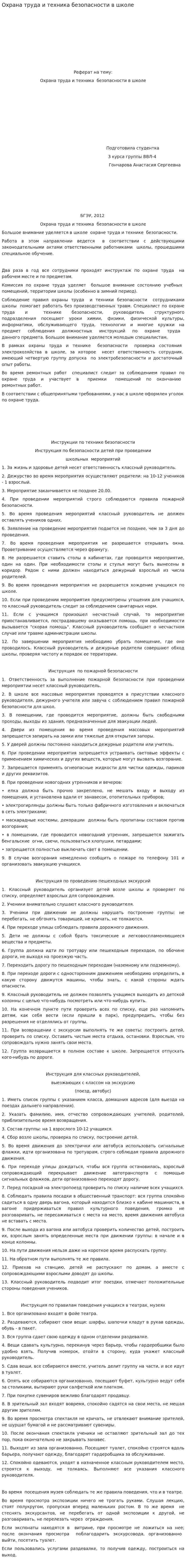 Охрана труда и техника безопасности в школе