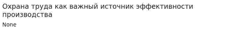 Охрана труда как важный источник эффективности производства